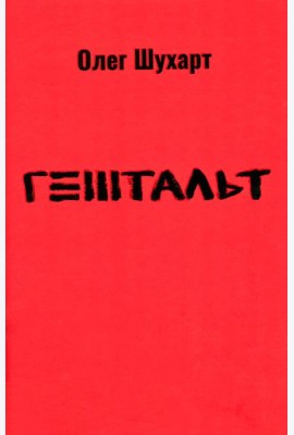 Гештальт: стихотворения