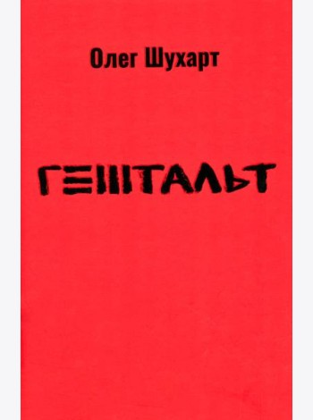 Гештальт: стихотворения