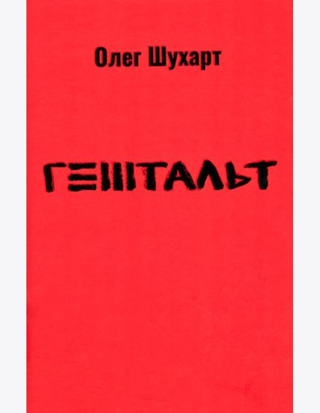 Гештальт: стихотворения