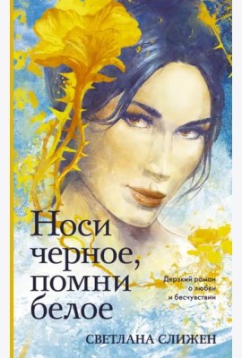 Носи черное, помни белое