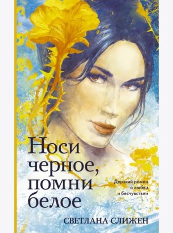 Носи черное, помни белое