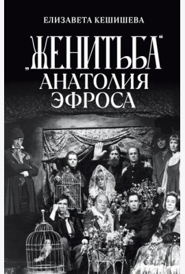 «Женитьба» Анатолия Эфроса