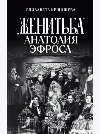 «Женитьба» Анатолия Эфроса