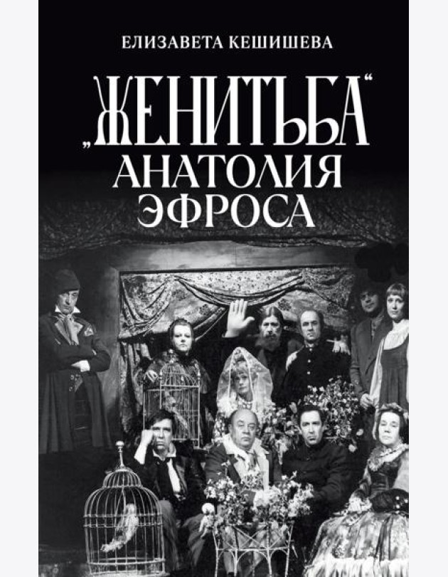 «Женитьба» Анатолия Эфроса