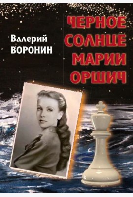 Черное солнце Марии Оршич: роман