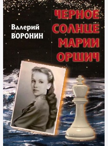 Черное солнце Марии Оршич: роман
