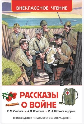 Рассказы о войне