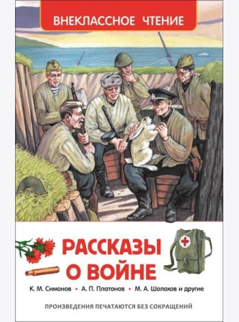 Рассказы о войне