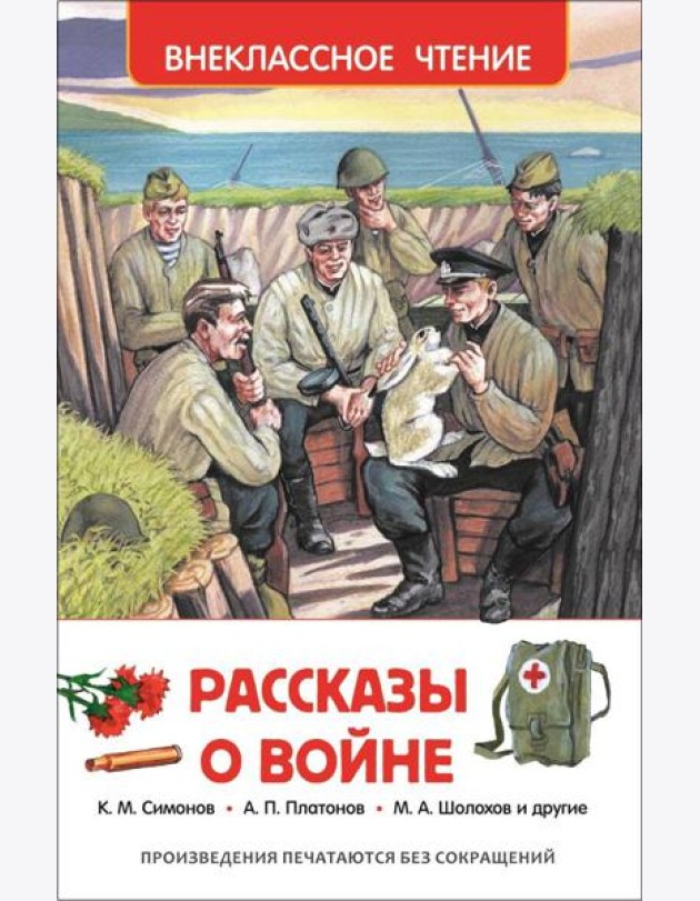 Рассказы о войне