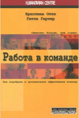 Работа в команде. Как подобрать и организовать эффективную команду
