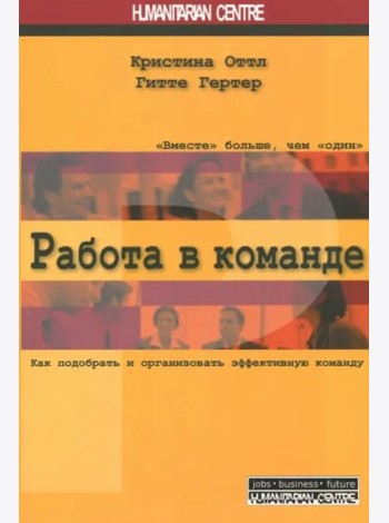 Работа в команде. Как подобрать и организовать эффективную команду