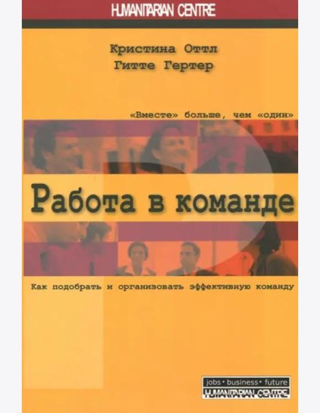 Работа в команде. Как подобрать и организовать эффективную команду