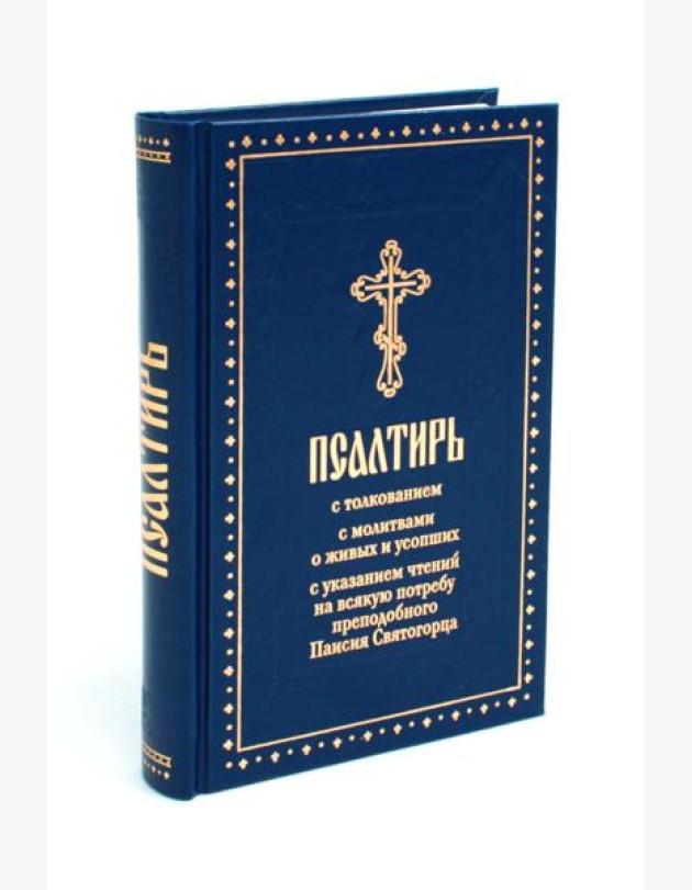 Псалтирь с толкованием, с молитвами о живых и усопших, с указанием чтений на всякую потребу по наставлениям преподобного Паисия Святогорца