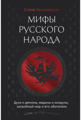 Мифы русского народа. Духи и демоны, ведьмы и колдуны, загробный мир и его обитатели