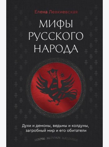 Мифы русского народа. Духи и демоны, ведьмы и колдуны, загробный мир и его обитатели