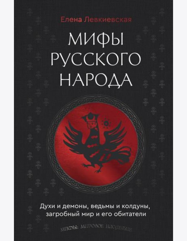 Мифы русского народа. Духи и демоны, ведьмы и колдуны, загробный мир и его обитатели