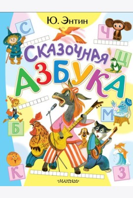 Сказочная азбука