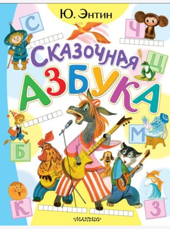 Сказочная азбука