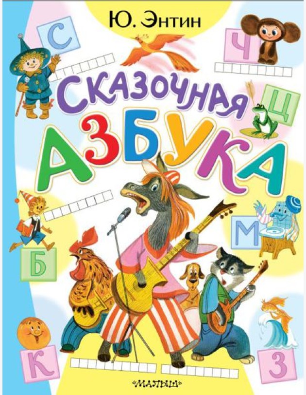 Сказочная азбука