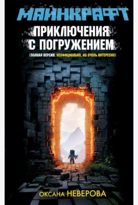 МАЙНКРАФТ. Приключения с погружением