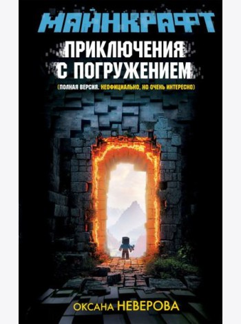 МАЙНКРАФТ. Приключения с погружением