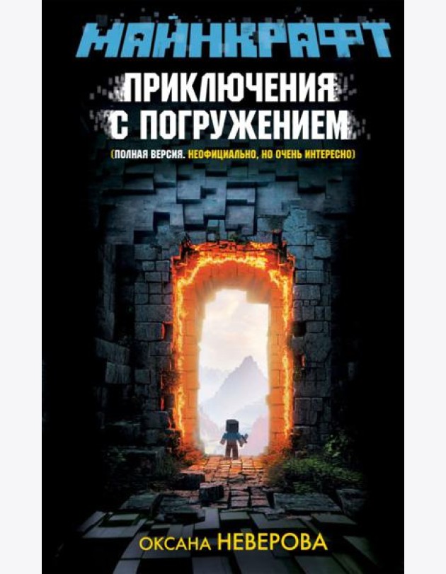 МАЙНКРАФТ. Приключения с погружением