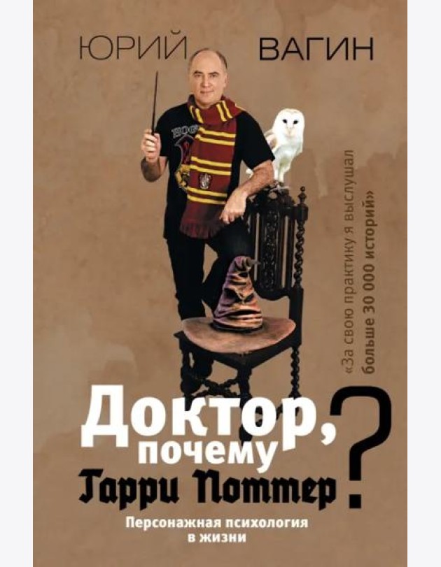Доктор, почему Гарри Поттер? Персонажная психология в жизни