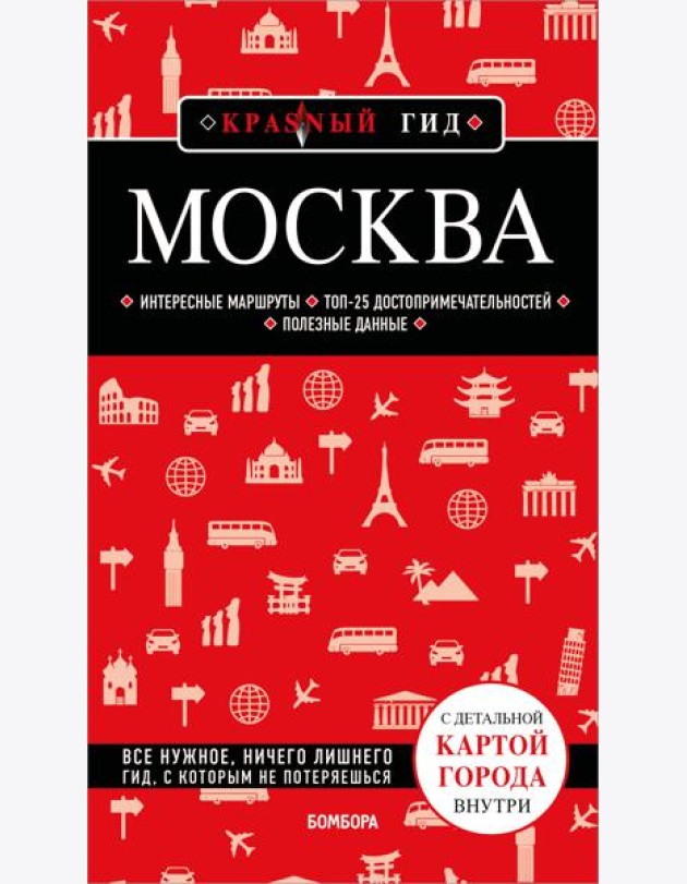 Москва. 7-е изд., испр. и доп.
