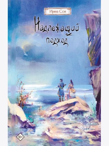 Надлежащий подход