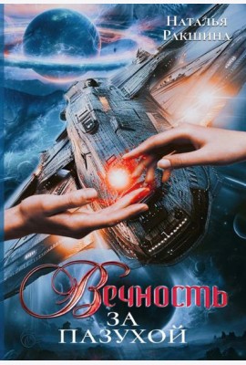 Вечность за пазухой