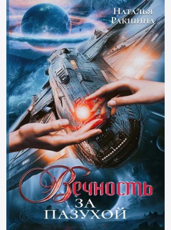 Вечность за пазухой
