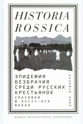 Эпидемия безбрачия среди русских крестьянок. Спасовки в XVIII-XIX веках