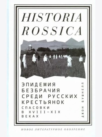 Эпидемия безбрачия среди русских крестьянок. Спасовки в XVIII-XIX веках