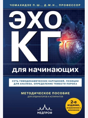 Эхокардиография для начинающих. Суть гемодинамических нарушений, позиции для анализа, определение тяжести порока. 2-е издание, исправленное и дополненное