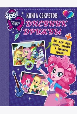 Девочки из Эквестрии. Книга секретов. Дневник дружбы