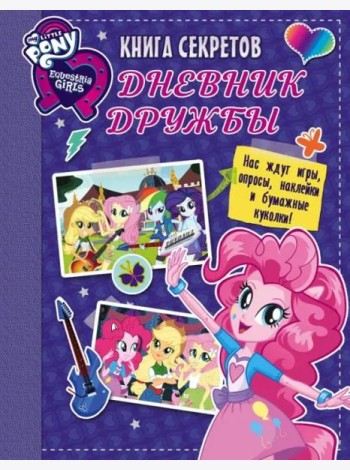 Девочки из Эквестрии. Книга секретов. Дневник дружбы