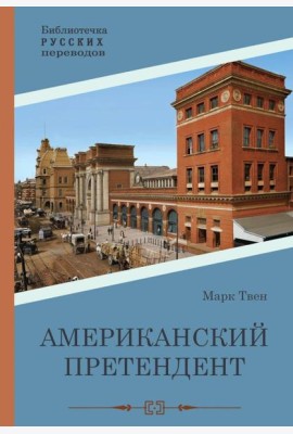 Американский претендент