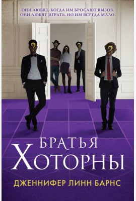 Братья Хоторны