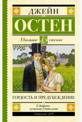 Гордость и предубеждение