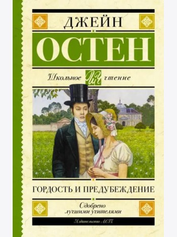 Гордость и предубеждение
