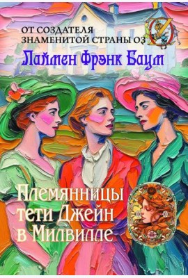 Племянницы тети Джейн в Милвилле