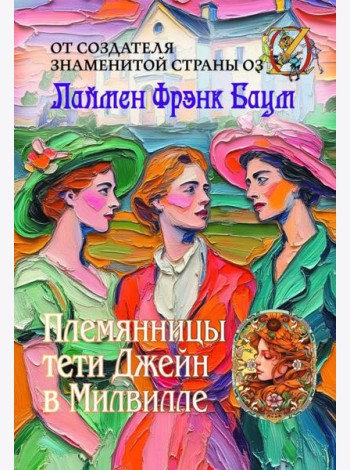 Племянницы тети Джейн в Милвилле