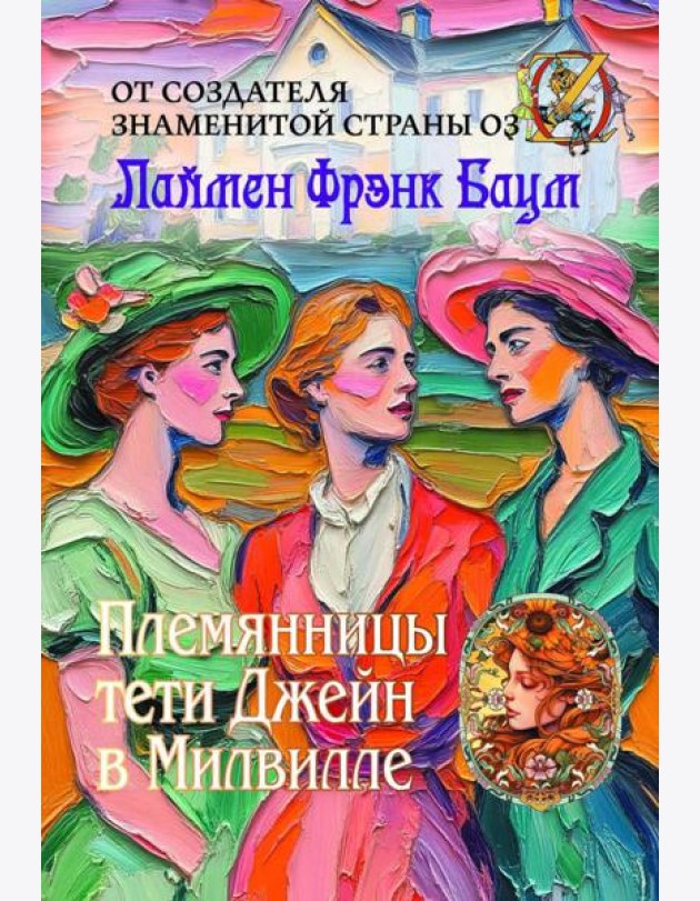 Племянницы тети Джейн в Милвилле