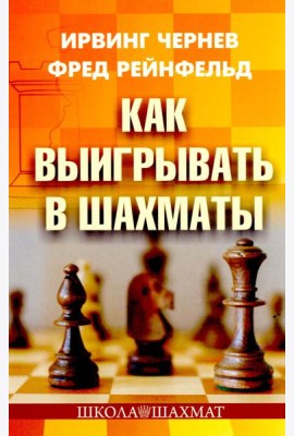 Как выигрывать в шахматы
