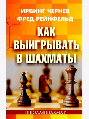 Как выигрывать в шахматы