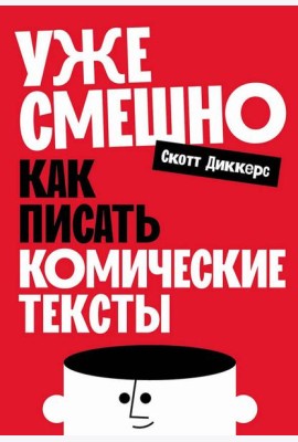Уже смешно: Как писать комические тексты