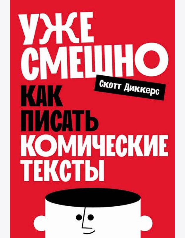 Уже смешно: Как писать комические тексты