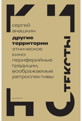 Другие территории: Этническое кино: периферийные традиции, воображаемые ретроспективы