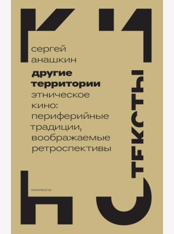 Другие территории: Этническое кино: периферийные традиции, воображаемые ретроспективы