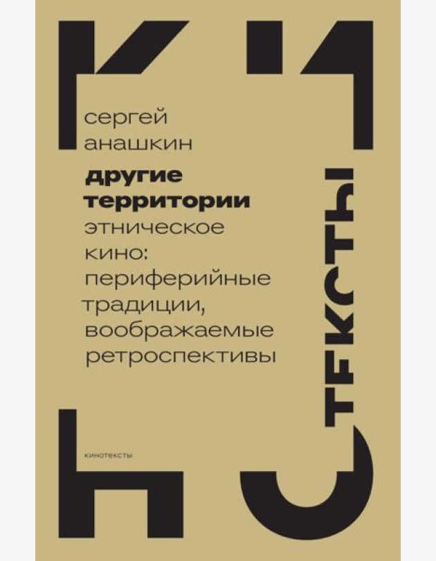 Другие территории: Этническое кино: периферийные традиции, воображаемые ретроспективы